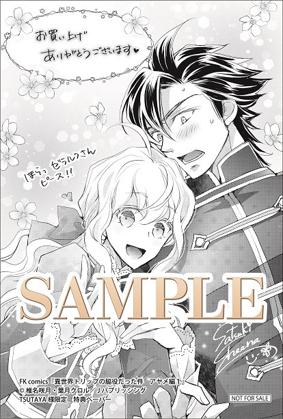 異世界トリップの脇役だった件 アヤメ編1 椎名咲月 直筆イラスト入り