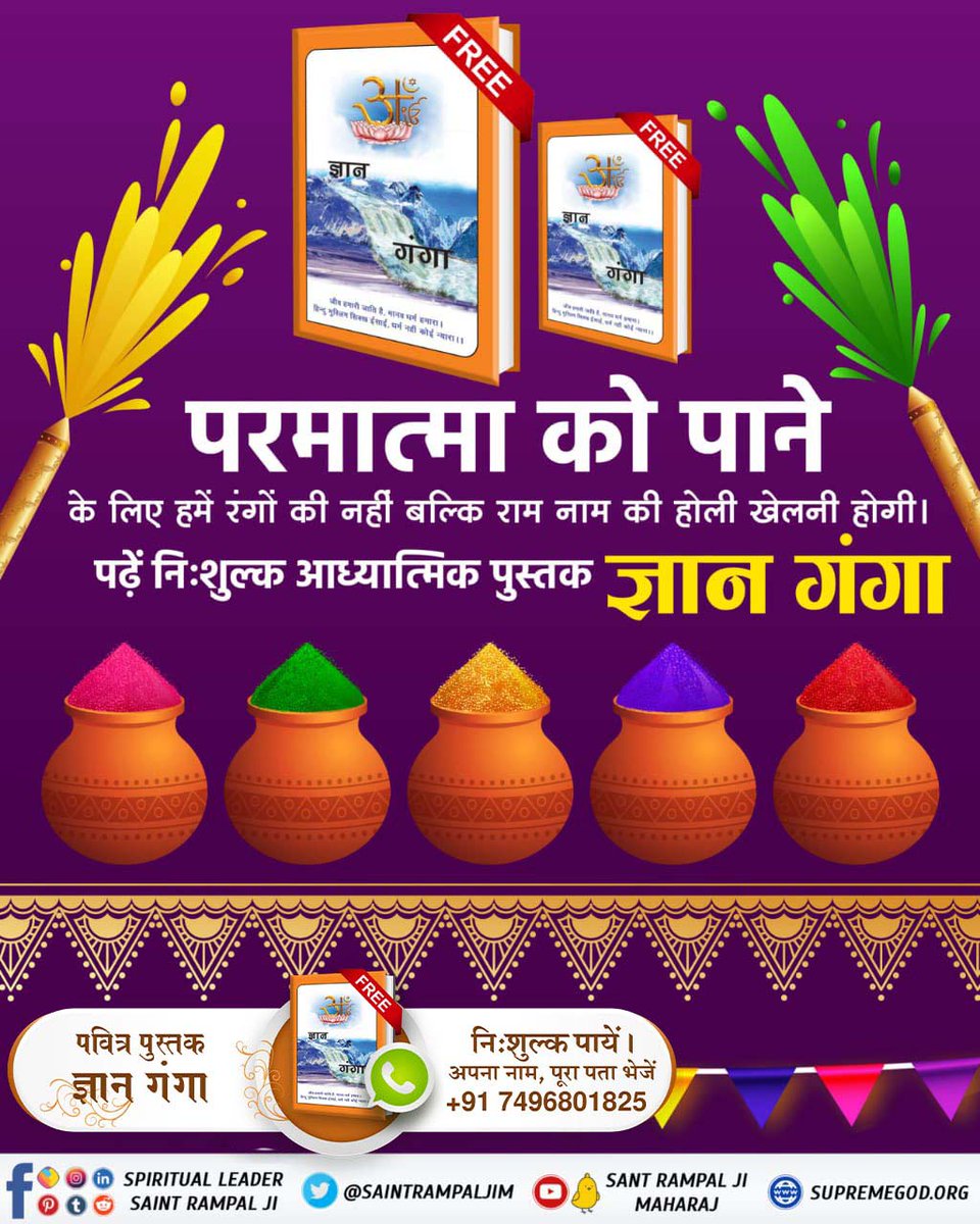 #राम_रंग_होरी_हो* 

*Sant Rampal Ji Maharaj*

🌈इस होली पर हमें वास्तविक राम नाम की होली के बारे में जानना होगा। जिससे हमारे सभी दुःख टलेंगे, सर्व सुख तथा पूर्ण मोक्ष की प्राप्ति होगी।
पढ़ें निःशुल्क आध्यात्मिक पुस्तक ज्ञान गंगा