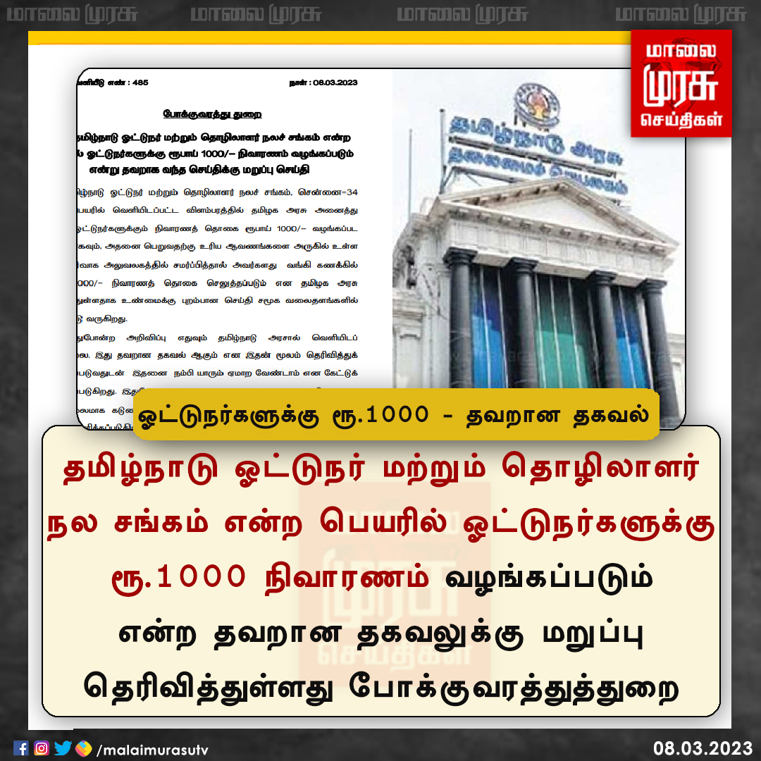 MalaimurasuTv's tweet image. ஓட்டுநர்களுக்கு ரூ.1000 - தவறான தகவல் 

#BusDrivers | #Transport | #TamilNadu | #Malaimurasu