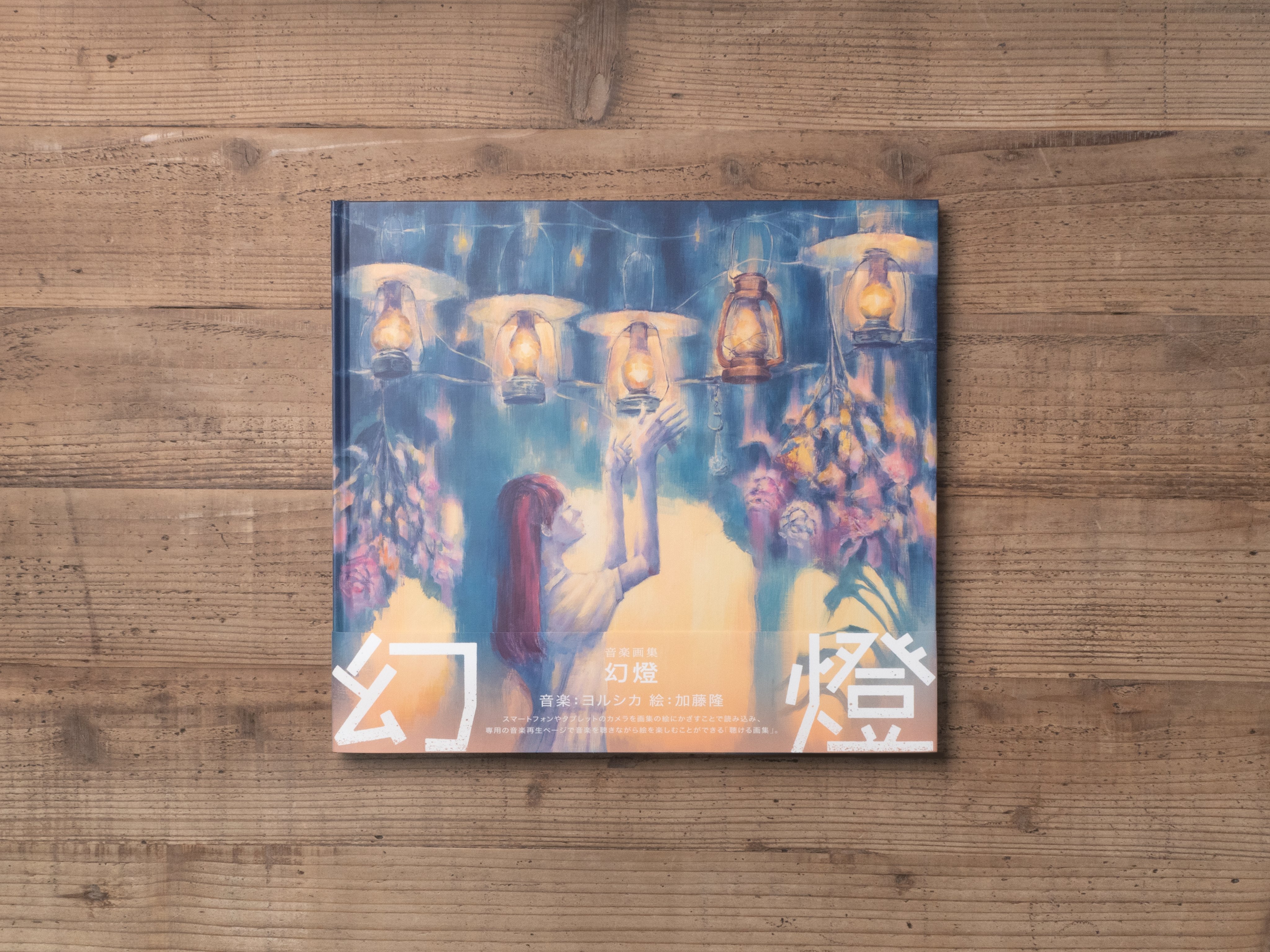幻燈 [音楽画集][グッズ] - ヨルシカ - UNIVERSAL MUSIC JAPAN