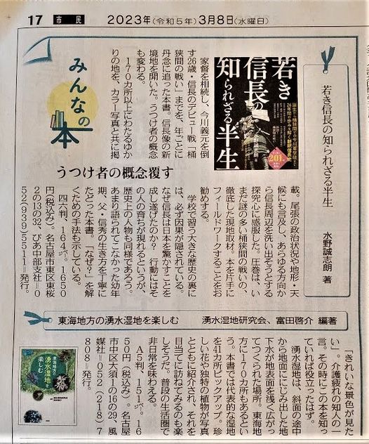 発売以来2か月、『若き信長の知られざる半生』をとうとう中日新聞で取り上げていただきました。結構お褒め戴き恐縮です。#歴史