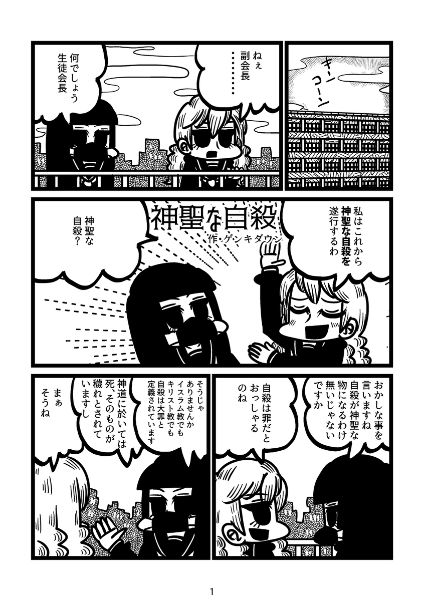 女学生が「神聖な自殺」を遂げようとする漫画(1/2) 
