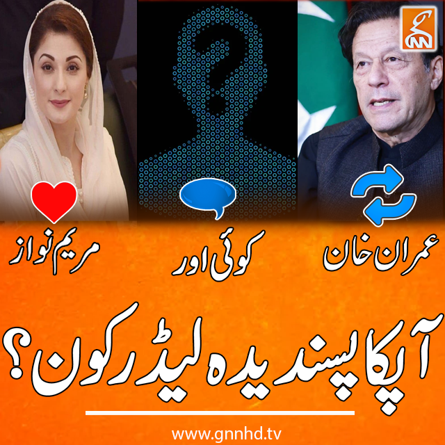 gnnhdofficial's tweet photo. آپ کا پسندیدہ لیڈر کون؟
#GNN #Breaking_News #News_Update #GNN_Updates #ImranKhan #MayamNawaz https://t.co/TGbD0TU8W2