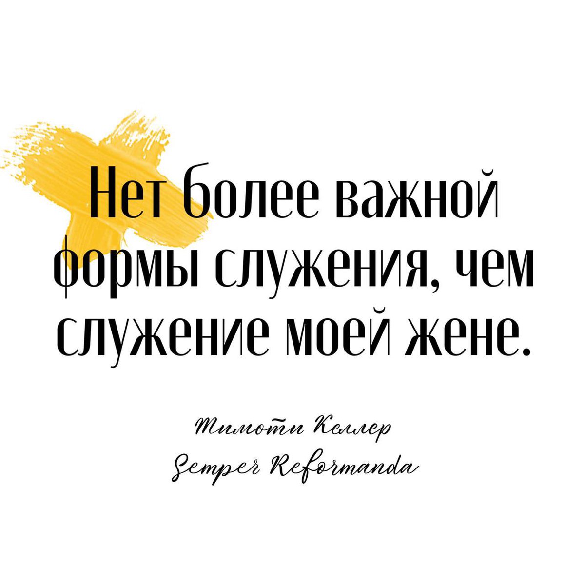 rureforma's tweet photo. Нет более важной формы служения, чем служение моей жене.

— Тимоти Келлер
#SemperReformanda https://t.co/37WsQhaOJR