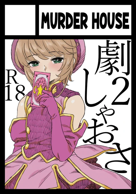 夏コミ受かれば、CCさくら!! 