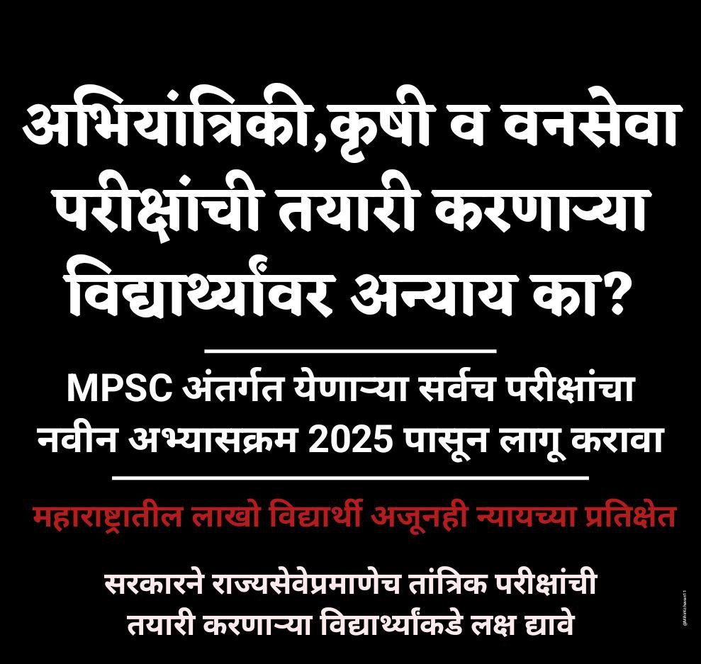 aswar_nivrutti's tweet photo. MPSC चा सुधारित अभ्यासक्रम फक्त राज्यसेवेलाच लागू करण्यात आला तांत्रिक ला नाही,असा दुजाभाव का?आमच्यावरच अन्याय का?आम्हाला न्याय पाहिजे. #descriptivepattern2025 for all केला पाहिजे.
@CMOMaharashtra @mpsc_office @mieknathshinde @Dev_Fadnavis @NANA_PATOLE @atullondhe @BaliramDoley https://t.co/46D5rYsvjT