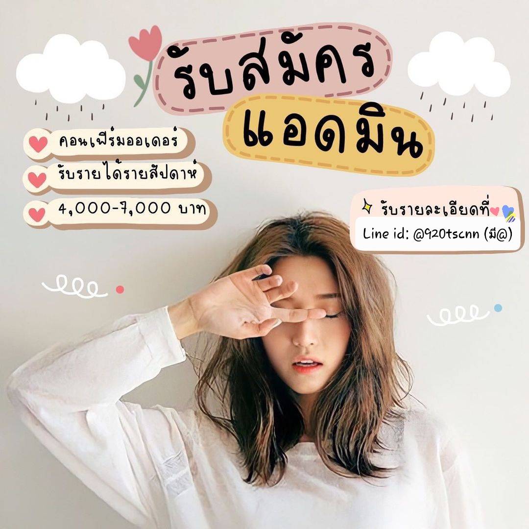 🧨ตามหาน้องๆที่มีเวลาว่างวันละ 3-6ชม.มาช่วยให้ข้อมูลสินค้า
💞สนใจแอดไลน์
Line: @920tscnn (มี@)

#งานออนไลน์ #วัยรุ่นทุนน้อย #งานแอดมิน #BTSV #งานตอบแชท #จุฬา
#มศว #งานพาร์ไทม #BTS
#D4_to_ErrrDay #BAZAARSGxLISA
#CELINEBYHEDISLIMANE
#LISAXCELINE #ทริอาชTheSeries
#อัสนีวสันต์