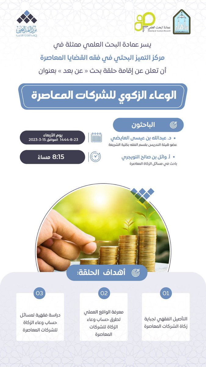tamayyz's tweet photo. 📢
يعلن مركز التميز البحثي عن عقد حلقة بحث -عن بعد- بعنوان:
الوعاء الزكوي للشركات المعاصرة.

🗓: الأربعاء، 23\8\1444 هـ
🕗: 8:15 مساءً https://t.co/KaOR8OzWF4
