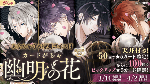 ◇お知らせ◇ \総選挙公約/カードがちゃ「幽明の花」が開始✨ 義経・顕