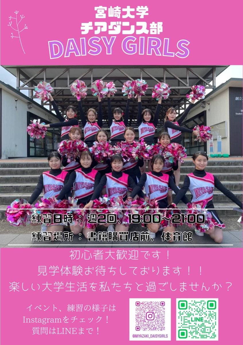 Daisy_miyazaki's tweet photo. 今日は宮崎大学前期試験の合格発表日でした！
この4月宮崎大学に進学する皆さん✨合格おめでとうございます！🌸
いよいよ新生活が始まりますね😁

チアダンス部Daisy Girls
新入部員 大大大募集！！しています！

#春から宮大 #宮大 #チアダンス部 https://t.co/iOgMctzN6I