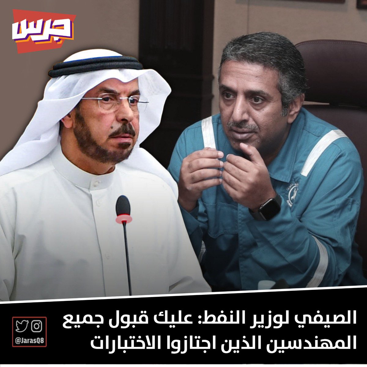 JarasQ8's tweet photo. النائب  الصيفي الصيفي: بحثنا اليوم في لجنة الموارد البشرية مع بعض قياديي #القطاع_النفطي مشاكل الاختبارات وطالبناهم بتصحيحها.. كما ندعو #وزير_النفط ورئيس المؤسسة لقبول جميع المهندسين الذين اجتازوا الاختبارات وتحمل مسؤوليتهم تجاه المجتمع.

#اعتصام_اعلان_البترول https://t.co/ilcmRiT3zF