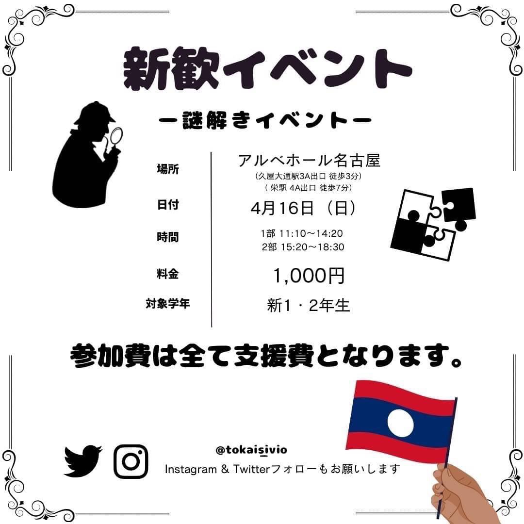 SIVIO_toukai's tweet photo. こんにちは！東海SIVIOです！
『新歓×謎解き』イベントを開催します！
●日程
4月16日(日)
1部：11:10~14:20
2部：15:20~18:30
●場所
「アルベホール名古屋」
久屋大通駅3A出口 徒歩3分
栄駅 4A出口 徒歩7分
●参加費：1000円
全額ラオスへの支援費となります！
●対象者
大学新1年生、新2年生 https://t.co/snjxlUVghE