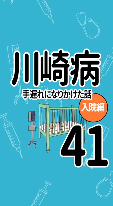 川崎病 手遅れになりかけた話 入院編【41】(1/3)#エッセイ漫画 #川崎病 