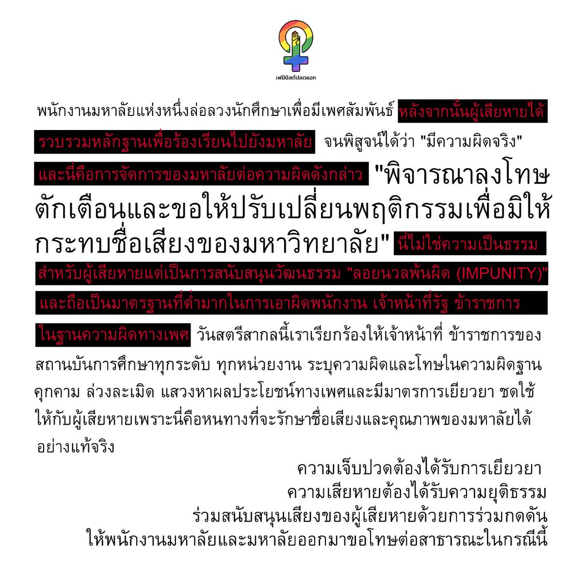 ความเจ็บปวดต้องได้รับการเยียวยา
ความเสียหายต้องได้รับความยุติธรรม
ร่วมสนับสนุนเสียงของผู้รอดชีวิตด้วยการกดดันให้พนักงานมหาลัยและมหาลัยออกมาขอโทษต่อสาธารณะ
#พนักงานมธหลอกฟันนศ 
#วันสตรีสากล