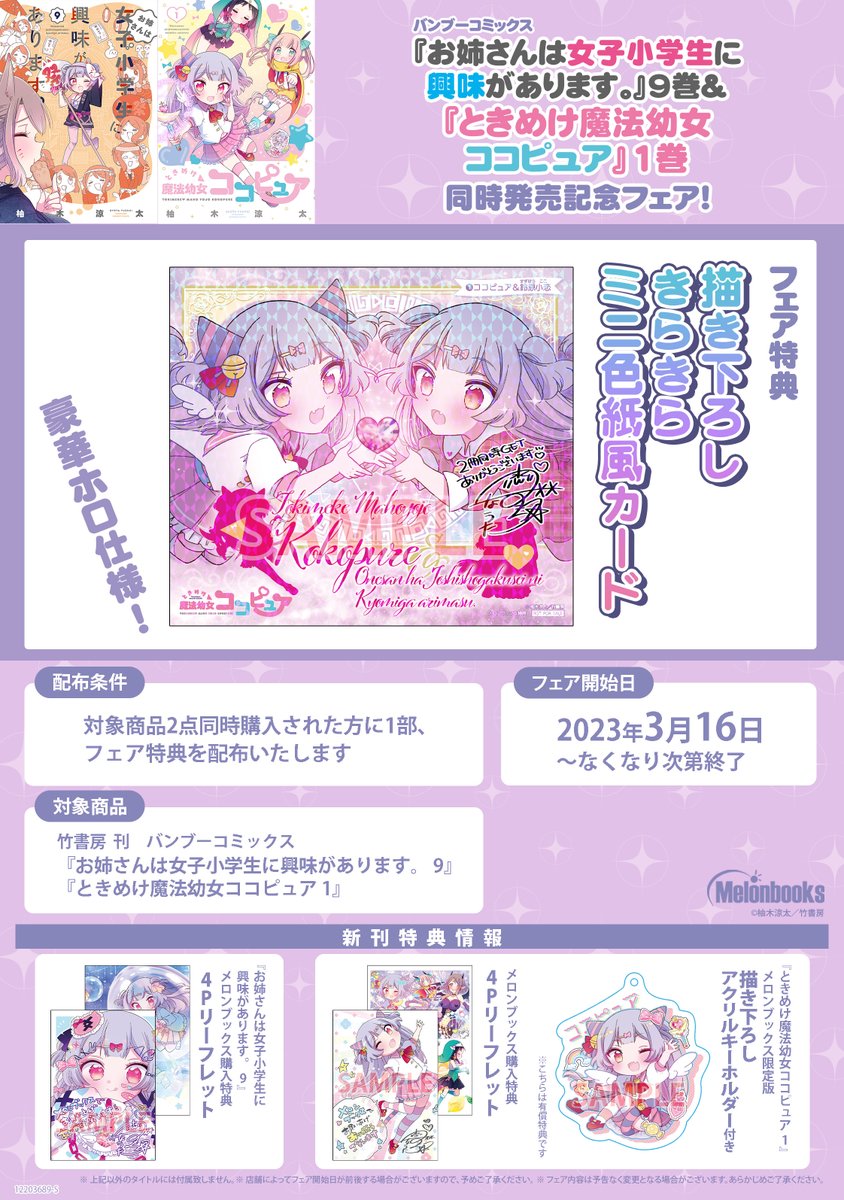 メロンブックス＠コミック＆ノベル速報 on Twitter: "【フェア情報】 2023/3/16～ 『#お姉さんは女子小学生に興味があります。』9巻&『#ときめけ魔法幼女ココピュア』1巻同