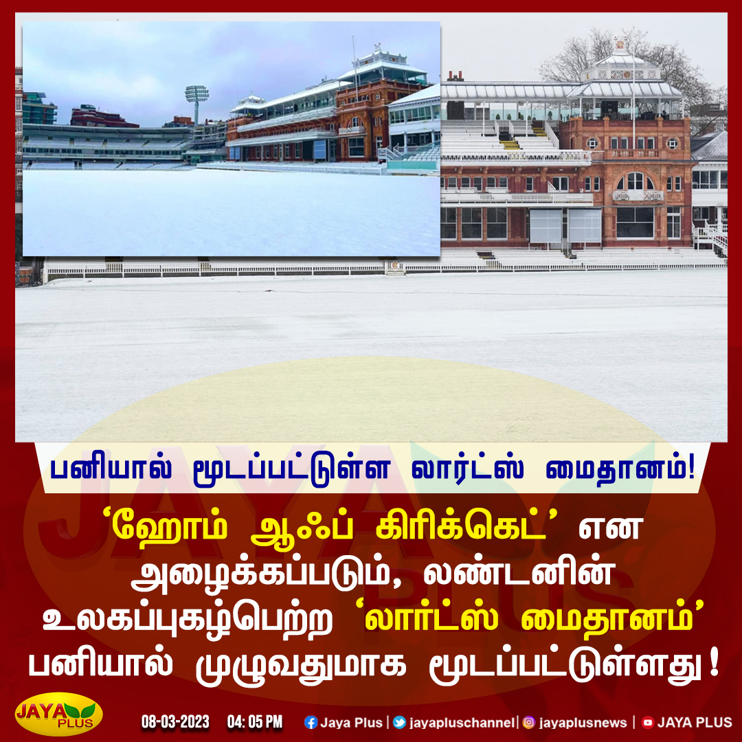 jayapluschannel's tweet photo. பனியால் மூடப்பட்டுள்ள லார்ட்ஸ் மைதானம்!
@HomeOfCricket #HomeOfCricke #LordsCricketGround #snow #SnowInLondon https://t.co/Mo97dAGS7S