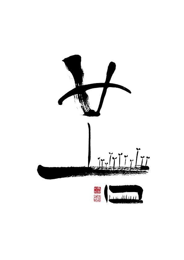 봄춘(春)은, 삼(三) 팔(八) 일(日)의 합체라지요?
추운 겨울을 이겨내고 돋아나는 새싹처럼 희망 가득할 나날이길 기원합니다.

세계여성의날인 3월 8일의 기쁨이 함께하시면 더욱 좋겠습니다.