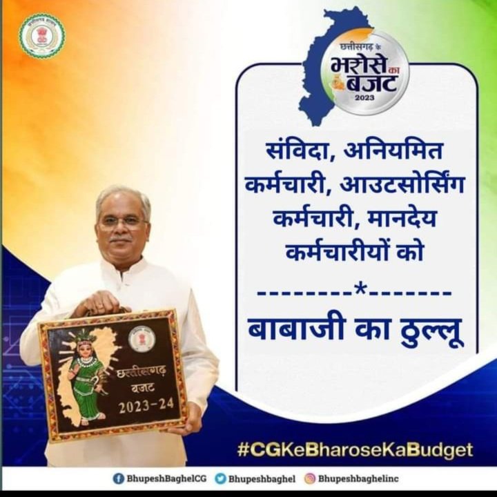 <a href="/ChhattisgarhCMO/">CMO Chhattisgarh</a> <a href="/bhupeshbaghel/">Bhupesh Baghel</a> बहुत-बहुत बधाई एवं शुभकामनाएं कका

काश इस रंगो के पर्व होली के रंग प्लेसमेट/ठेका प्रथा बंद करके सभी कर्मचारियों को नियमितीकरण की सौगात आपको तथाकथित न्याय के बजट को चरितार्थ करते तो,लाखो कर्मचारियों के जीवन में रंग भर जाता |
लेकिन दिया क्या ???