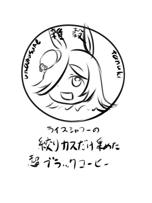 描いた後に「そんなに畜生じゃねえや」ってなった雑穀コラボ缶コーヒー 