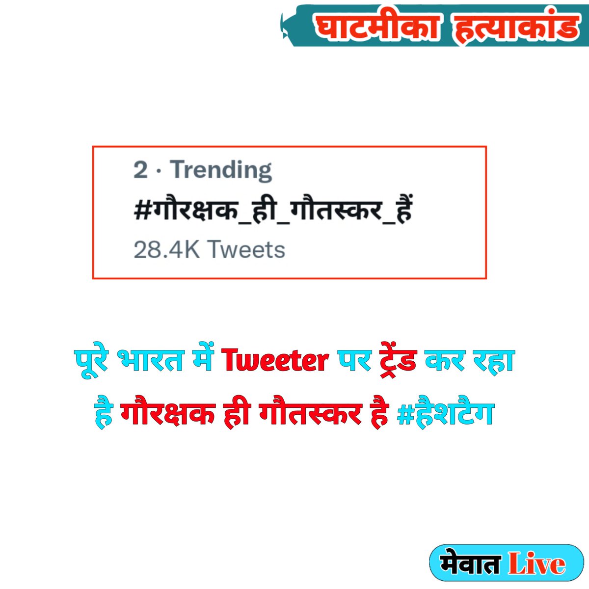 Mewatlive1's tweet photo. #गौरक्षक_ही_गौतस्कर_हैं https://t.co/AGN9Nnh1Li