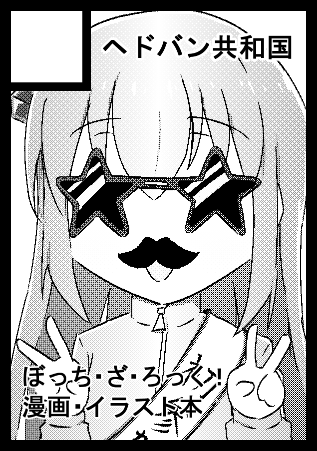 ノリと勢いでC102申し込みました
ぼざろ合同本の予定で、受かったら初参加です

対戦よろしくお願いします👊 