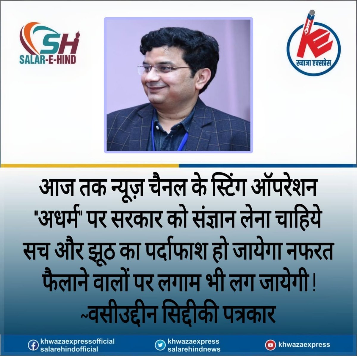 WasiuddinSiddi1's tweet photo. आजतक न्यूज़ चैनल के स्टिंग ऑपरेशन "अधर्म" को प्रसारित होते ही सोशल मीडिया पर भूचाल आ गया हैं  अब सब लोग कह रहे हैं कि #गौरक्षक_ही_गौतस्कर_हैं देखिये हमारी सरकार कथित गौरक्षकों पर क्या कार्यवाही करती हैं !!
#Justice_For_Junaid_Nasir
#गौरक्षक_ही_गौतस्कर_हैं https://t.co/sHbNV3WQ8s