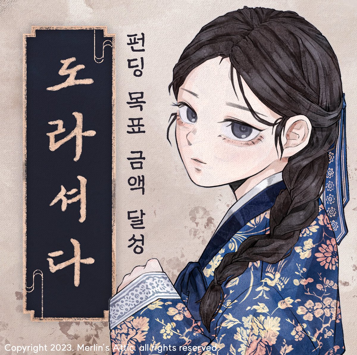 🌊 「도라셔다」 펀딩 400% 달성 진심으로 감사드립니다!

100%를 달성했을 때부터 감사 이미지를 준비했었는데, 예상보다 훨씬 많은 분들이 「도라셔다」에 관심을 가져주셔서 조금 늦게 인사드리게 되었네요.😅

귀중하고 뜨거운 관심을 받은 만큼 더욱더 노력하여 멋진 게임으로 보답하겠습니다.