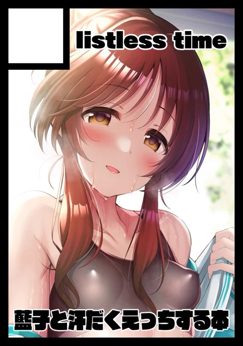 C102申し込みました!多分蒸れ蒸れ藍子とえっちする本です 