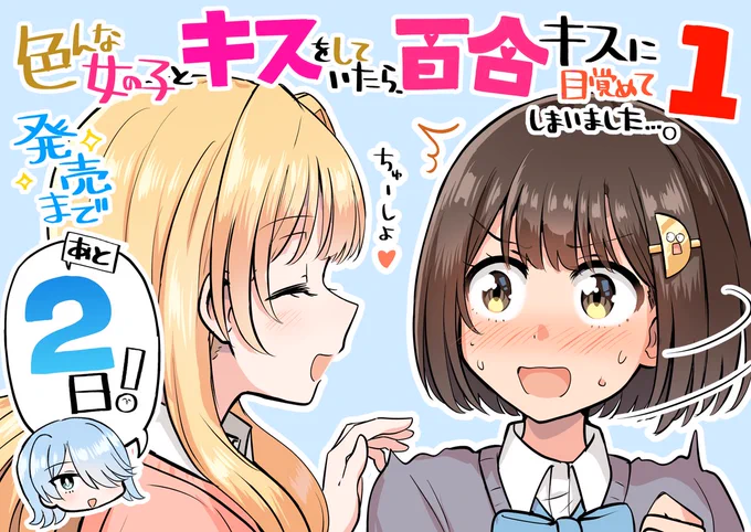 キス百合1巻発売まであと2日です!!💋 #キス百合 
