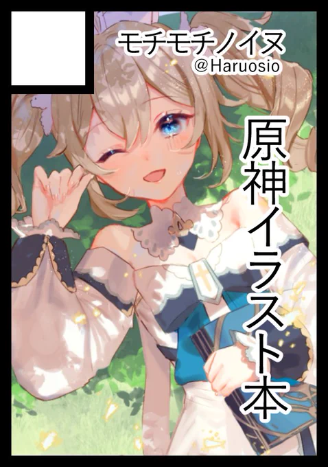 C102申し込みました!原神のTwitter再録+描き下ろしイラスト本になる予定です。#C102 