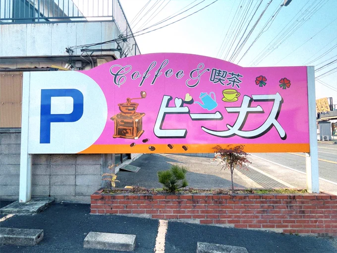 国道沿いに建つラブリーな喫茶店へ 