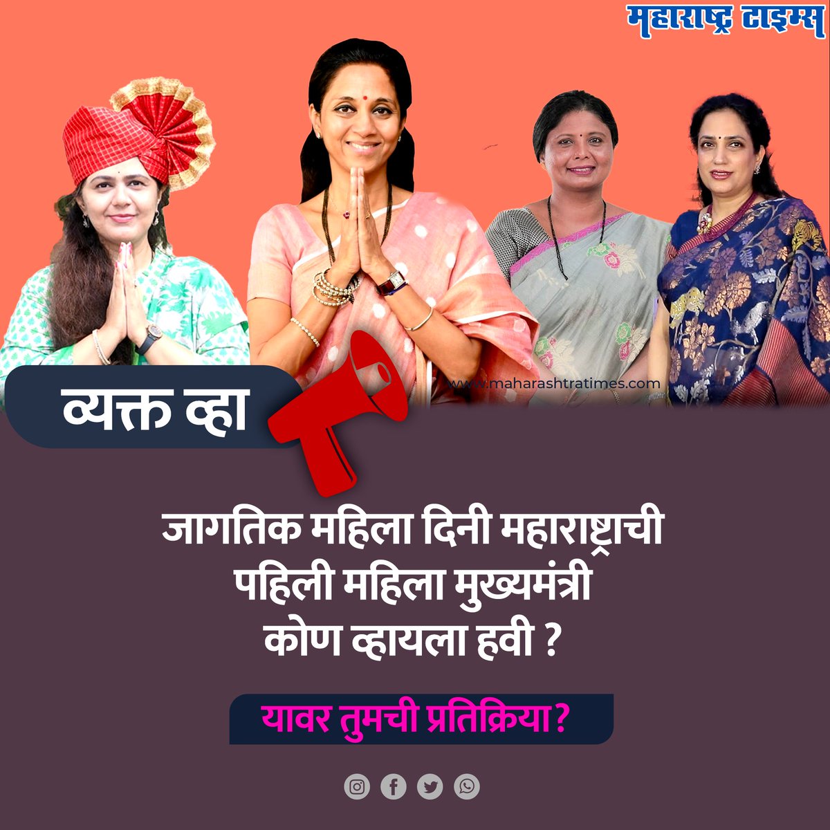 जागतिक महिला दिनी व्यक्त करा तुमचे मत ! महाराष्ट्राची पहिली महिला मुख्यमंत्री कोण व्हायला हवी ? काय वाटते तुम्हाला ? #जागतिकमहिलादिन2023 #मटासुपरवूमन #महिलादिनविशेष2023 #InternationalWomensDay2023 #MataSuperWoman