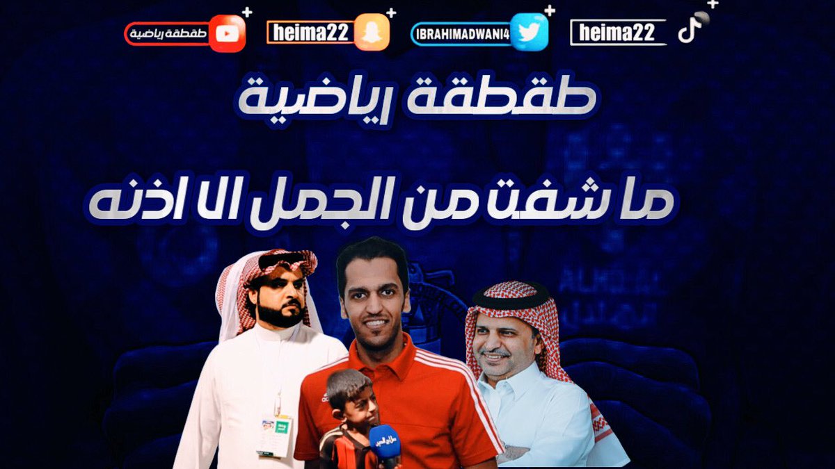 t6qtqh's tweet photo. ما شفت من الجمل الا اذنه 🔥👍🏼😂😂😂 #النصر_الباطن المونتاج كامل على قناة اليوتيوب طقطقة رياضية https://t.co/iSXNNFiXKb اذا اعجبك الفيديو رتويت 💙🤍 https://t.co/KjlcHSPIyC