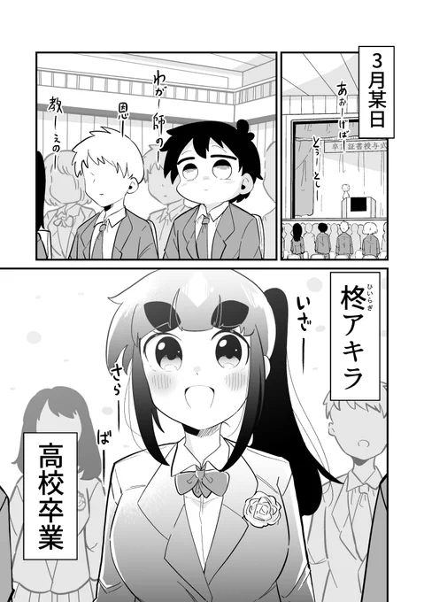 どっちかわからないクラスメイト その後3 柊アキラの卒業式 1/2