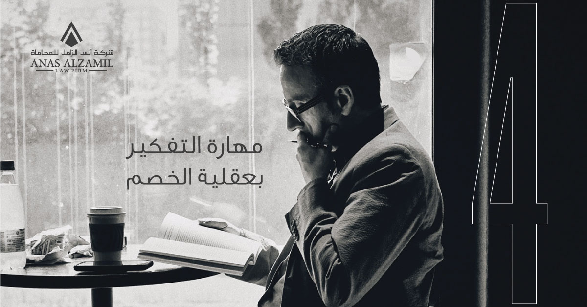 AH_LawFirm_SA's tweet photo. مهارات تميزك في المحاماة

أحــد المهــارات التــي تميــز #المحامــي قدرتــه علــى التفكيــر بعقليــة الخصــم، حتــى يتنبــأ بمواطن القوة لدى خصمه ليكون مستعد للدفاع عن موكله. https://t.co/VVTLtb9LOc