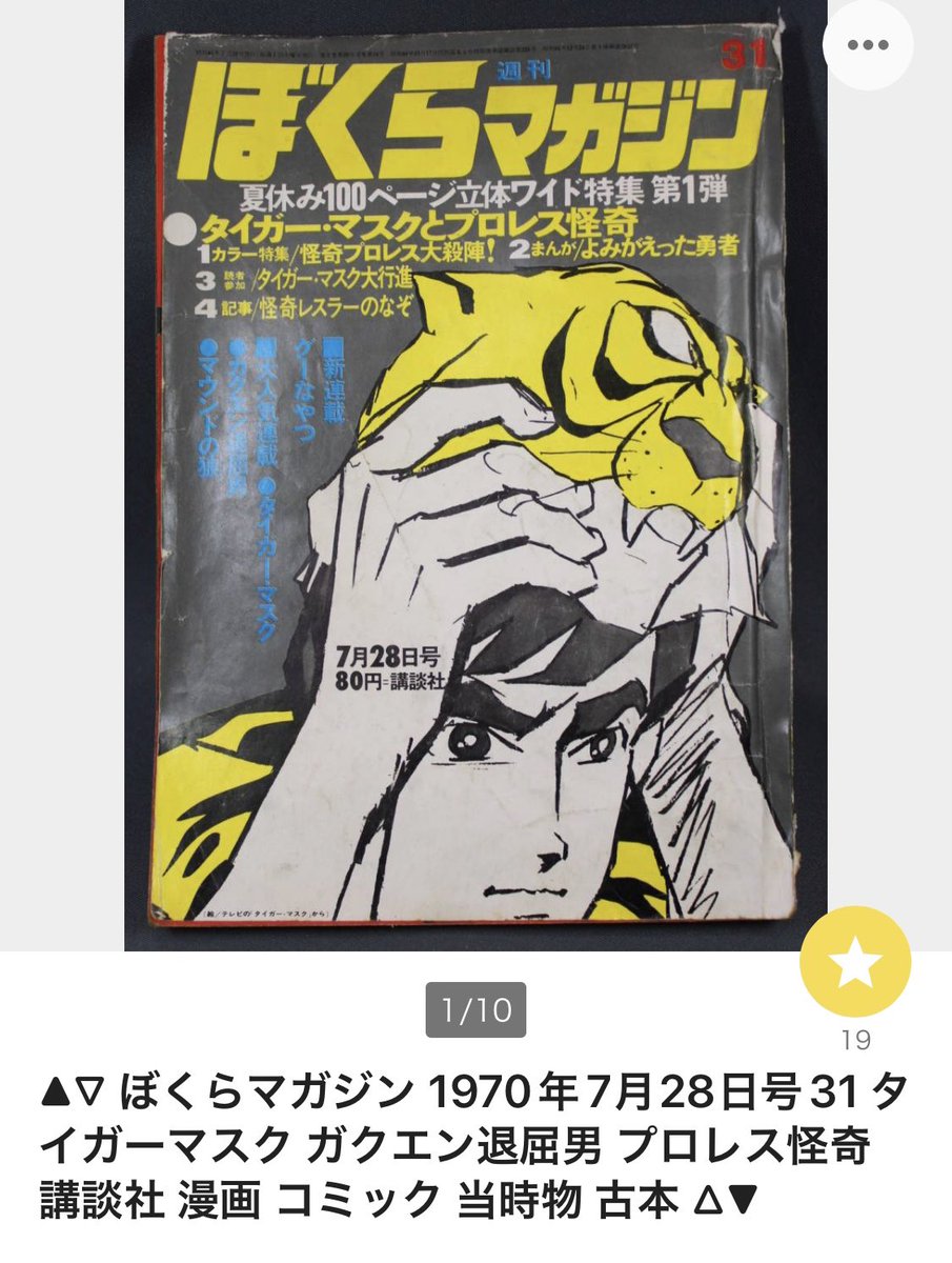 ぼくらマガジン　1970年　31号 ぼくらマガジン 1970年 31号 【公式通販】