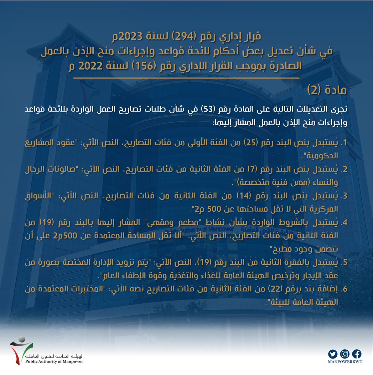 manpowerkwt's tweet photo. قرار إداري رقم (294) لسنة 2023م 
في شأن تعديل بعض أحكام لائحة قواعد وإجراءات منح الإذن بالعمل
 الصادرة بموجب القرار الإداري رقم (156) لسنة 2022م
#الهيئة_العامة_للقوى_العاملة
#manpower_kuwait https://t.co/3KMNMPcIn4