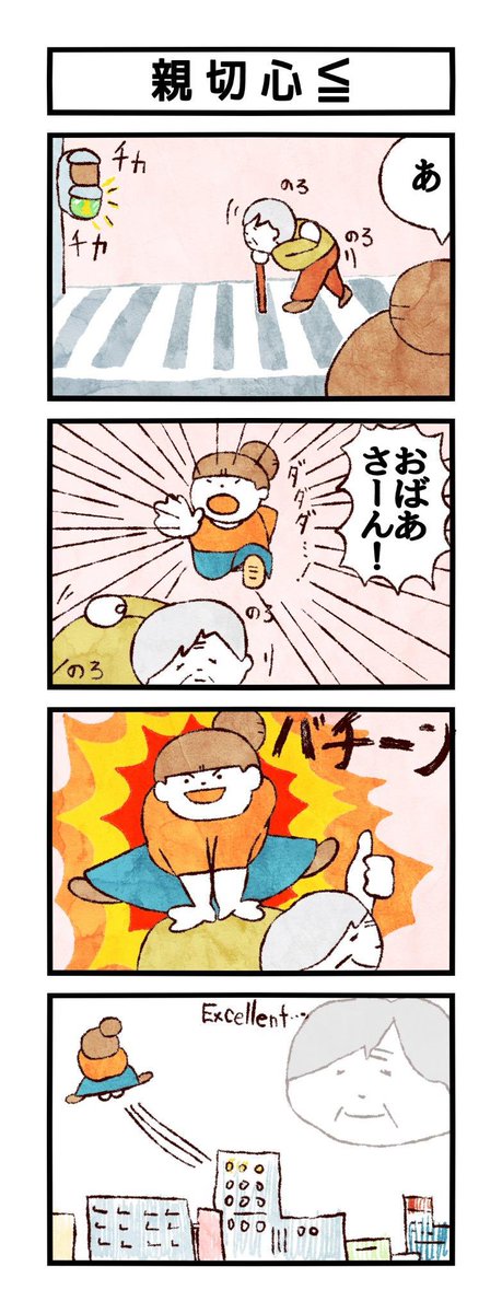 4コマ「親切心≦」 
