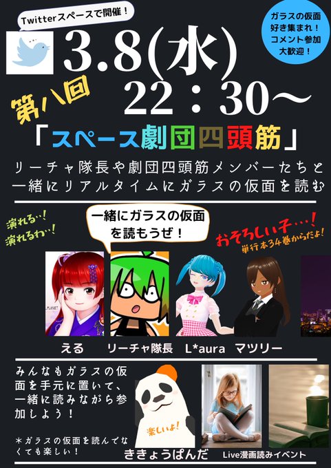 本日22：30〜Twitterスペースにて、#ガラスの仮面　を皆でリアルタイム漫画読みやります♪ 演れる…演れるわ…！ガ