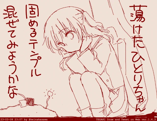 探求心旺盛な喜多ちゃん
#ぼっち・ざ・ろっく #tegaki_dt 