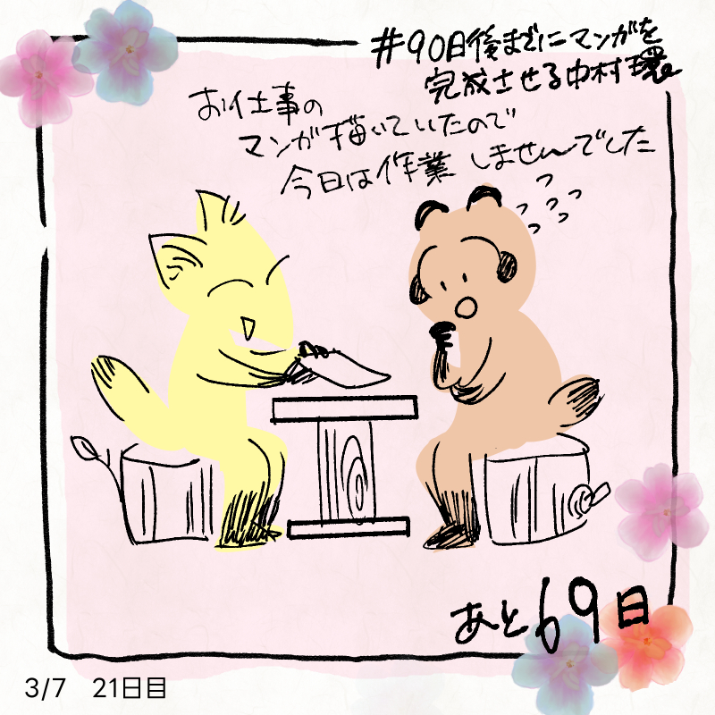 ここ数日忙しくて
絵日記アップできてなくて
すみません～～～!
4日ぶん一気にアップ!

#90日後までにマンガを完成させる中村環
#中村環日記 