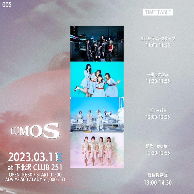 【どよう】「LUMOS」3月11日(土)@下北沢CLUB251開場10:30開演11:00 一般・前売2500円当日30