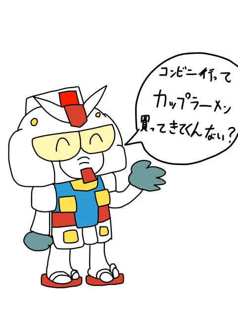 立ちあが～れ～♪ 立ちあが～れ～♪ ガンダム～♪
#作画カロリーの低い作品を上げようぜ 