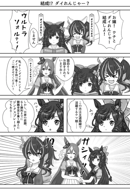 【ウマ1P漫画】結成!? ダイれんじゃー?
#ウマ娘 
#ダイイチルビー 
#ダイタクヘリオス 
#サトノダイヤモンド 