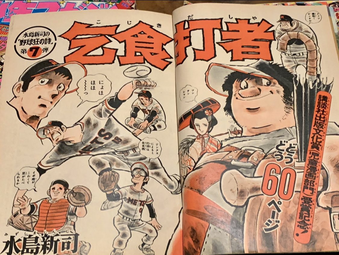 野球狂の詩」の金太郎。少年の意識のまま野球をやっている。金に