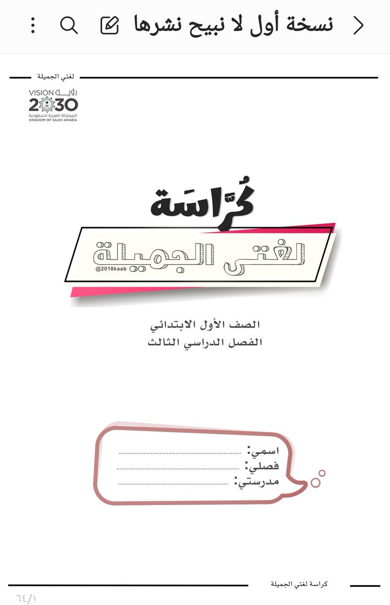 2010kaab's tweet photo. 📌كراسة لغتي الجميلة ١٤٤٤ 
الفصل الدراسي الثالث ( متوفرة )
✅️الصف الأول
✅️الصف الثاني
✅️الصف الثالث

🔍 نموذج للكراسات:
https://t.co/vwMIWTTU7A

لطلب الكراسة pdf:
https://t.co/2BVJGqqhVO

*لمن طلب كراستي الفصل الأول والثاني تم تحديث حساب جديد للتحويل عليه* https://t.co/zT3CErNoVN