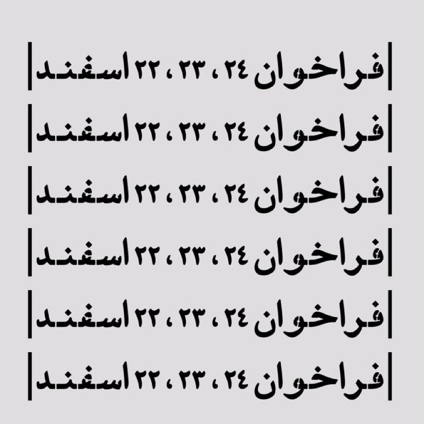 _Hayatasslan's tweet photo. رژیم سرکوبگر بیش از چهار دهه است که زندگی جوانان آینده‌ساز را به آتش کشیده است.

۲۲، ۲۳، ۲۴ اسفند برای نسل‌های
 سوخته‌ی ایران، چهارشنبه سوری را تبدیل به جهنم ضحاک خواهیم کرد.

#مهسا_امينی 
#چهارشنبه_سوری 
#فراخوان https://t.co/u0cNdhnxmf