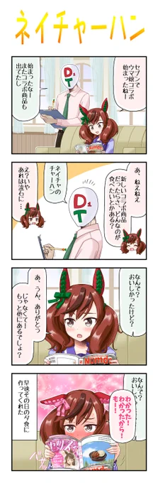 ウマ娘のコラボ商品はクリークのカレーも食べてみたいですが、クリークのカレーはオグリが全て食べてしまう為商品化できないとの噂。
#ウマ娘  #ナイスネイチャ 