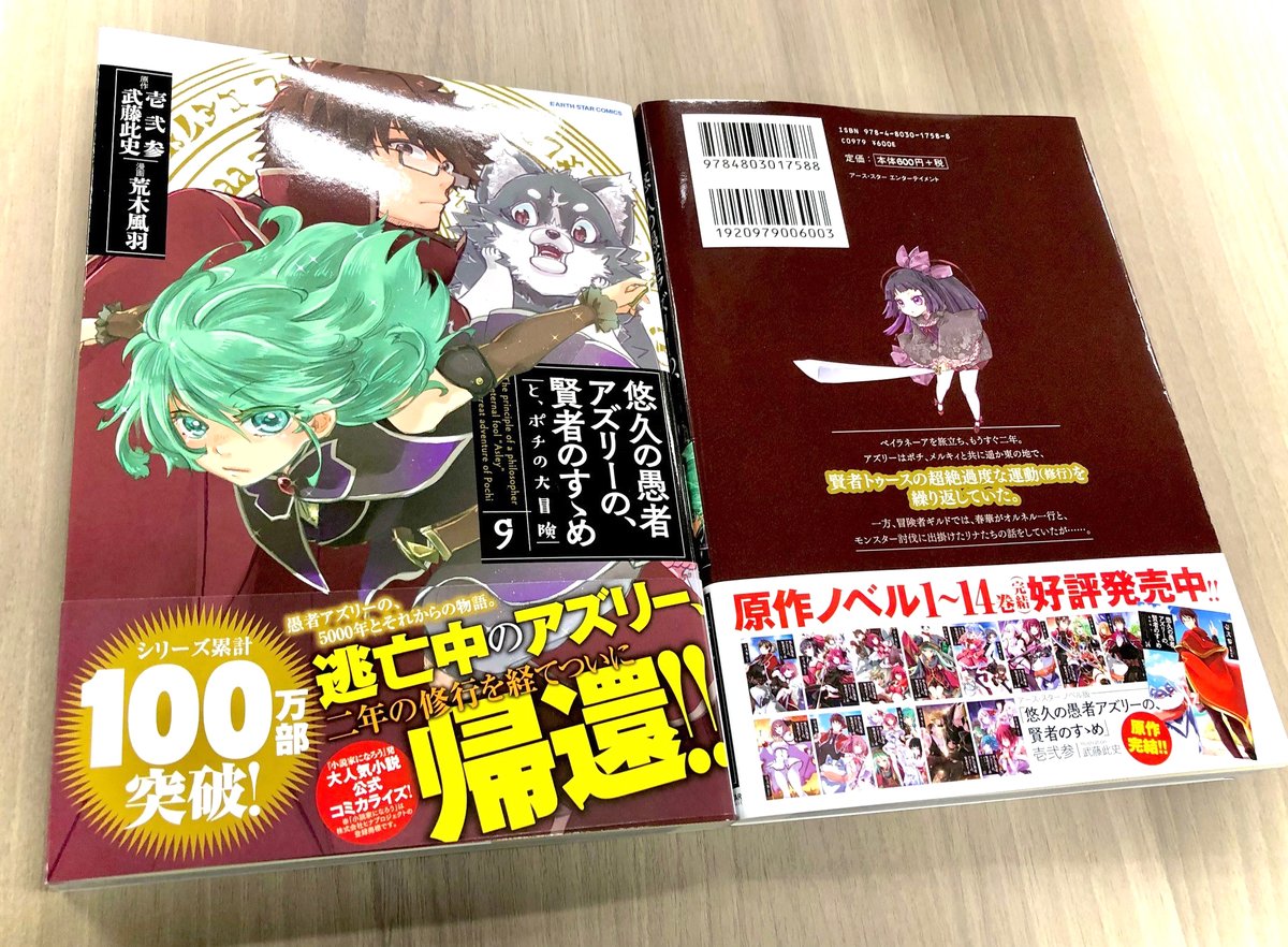 ⠀\🌏💫㊗本日3月10日(金)発売㊗💫🌏/
 \🎊㊗シリーズ累計100万部突破㊗🎊/

「悠久の愚者アズリーの、賢者のすゝめ と、ポチの大冒険」第9巻

⏩Amazonご購入はこちら
https://t.co/Oimy6ckzpr

⏩コミック連載中
https://t.co/YGAB0g9z66

⏩原作ノベル紹介
https://t.co/Vo0ofKHh5Z 