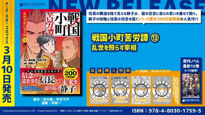 ⠀\🌏💫㊗本日3月10日(金)発売㊗💫🌏/
⠀\🎊㊗シリーズ累計200万部突破㊗🎊/

「戦国小町苦労譚 乱世を照らす宰相」第13巻

⏩Amazonご購入はこちら
https://t.co/mz5CK0VB5s

⏩コミック連載中
https://t.co/fI4D9osChF

⏩原作ノベル紹介
https://t.co/sdSUEmxzxQ 